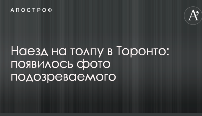 Наїзд на натовп в Торонто: з'явилося фото підозрюваного