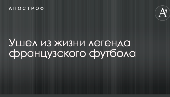 Ушел из жизни легенда французского футбола