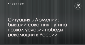 Ситуація в Вірменії: колишній радник Путіна назвав умови перемоги революції в Росії
