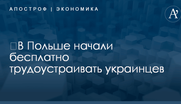 ​В Польше начали бесплатно трудоустраивать украинцев