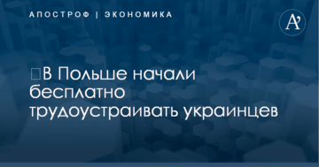 ​В Польше начали бесплатно трудоустраивать украинцев