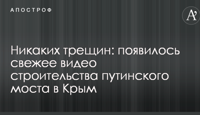 Никаких трещин: появилось свежее видео строительства путинского моста в Крым