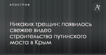 Ніяких тріщин: з'явилося свіже відео будівництва путінського моста в Крим