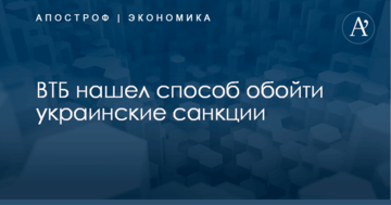 "​Банк Путина" нашел способ обойти украинские санкции