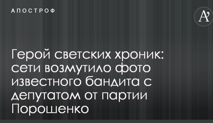 Герой світських хронік: мережі обурило фото відомого бандита з депутатом від партії Порошенка