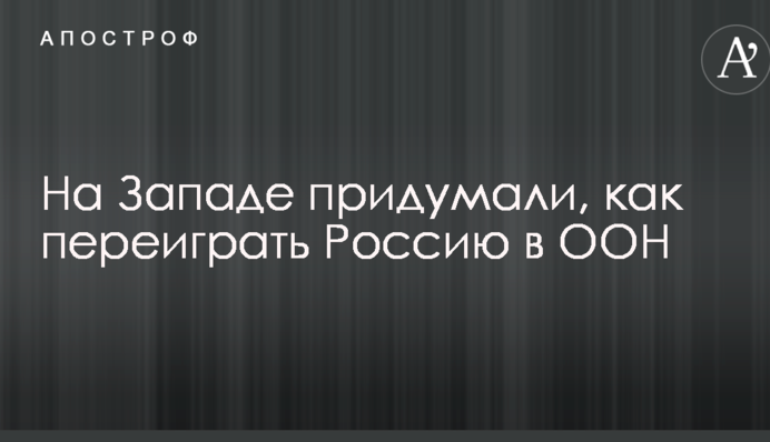 На Заході придумали, як переграти Росію в ООН