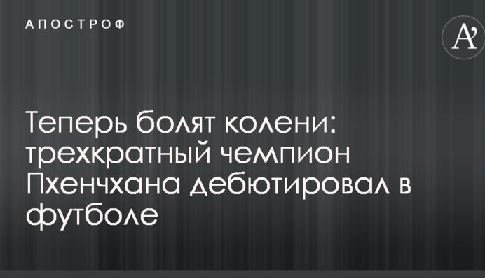 Теперь болят колени: трехкратный чемпион Пхенчхана дебютировал в футболе