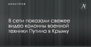 В сети показали свежее видео колонны военной техники Путина в Крыму