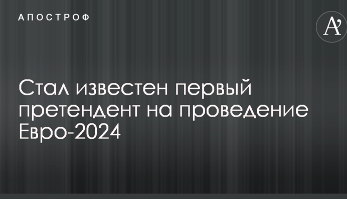 Став відомий перший претендент на проведення Євро-2024