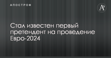 Стал известен первый претендент на проведение Евро-2024