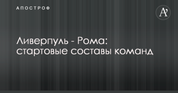 Ливерпуль - Рома: стартовые составы команд