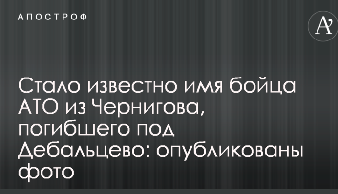 Стало відомо ім'я бійця АТО з Чернігова, який загинув під Дебальцевим: опубліковано фото