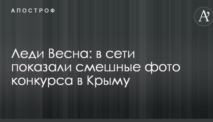 Леди Весна: в сети показали смешные фото конкурса в Крыму