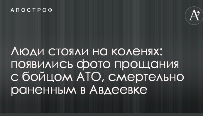 Люди стояли на колінах: з'явилися фото прощання з бійцем АТО, смертельно пораненим у Авдіївці