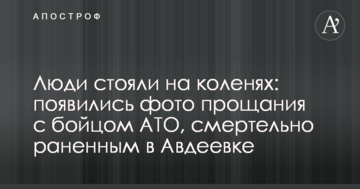 Люди стояли на колінах: з'явилися фото прощання з бійцем АТО, смертельно пораненим у Авдіївці