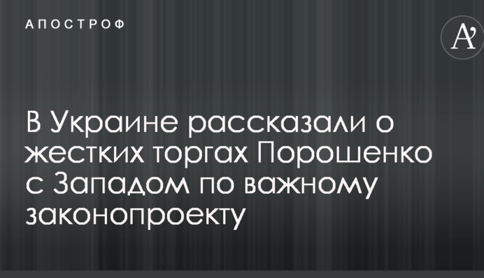 В Украине рассказали о жестких торгах Порошенко с Западом по важному законопроекту