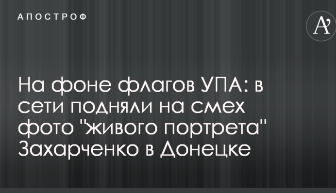 На тлі прапорів УПА: в мережі підняли на сміх фото 