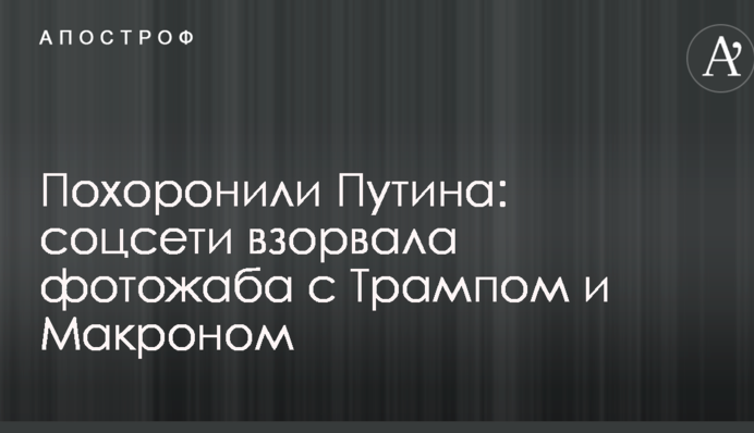 Похоронили Путина: соцсети взорвала фотожаба с Трампом и Макроном