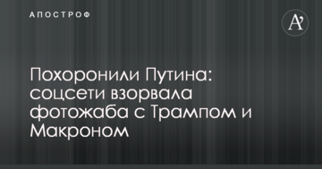 Поховали Путіна: соцмережі підірвала фотожаба з Трампом і Макроном