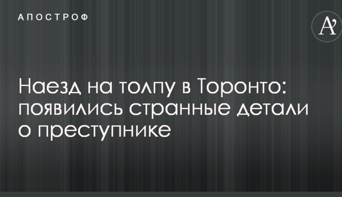 Наїзд на натовп в Торонто: з'явилися дивні деталі про злочинця
