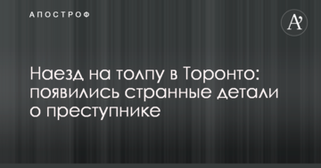 Наїзд на натовп в Торонто: з'явилися дивні деталі про злочинця