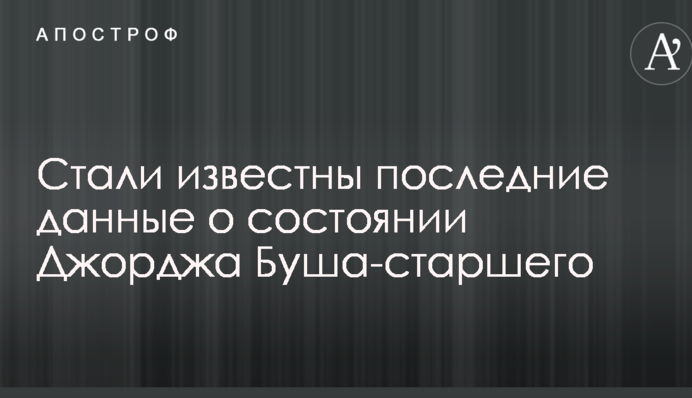 Стали відомі останні дані про стан Джорджа Буша-старшого