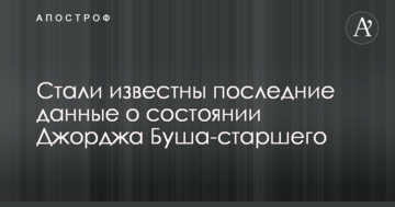 Стали відомі останні дані про стан Джорджа Буша-старшого