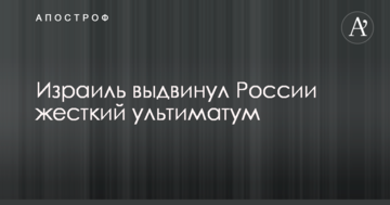 Ізраїль висунув Росії жорсткий ультиматум