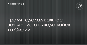 Трамп сделал важное заявление о выводе войск из Сирии