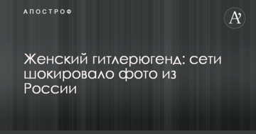 Жіночий гітлерюгенд: мережі шокувало фото з Росії