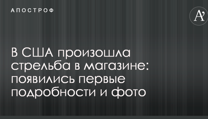 В США произошла стрельба в магазине: появились первые подробности и фото
