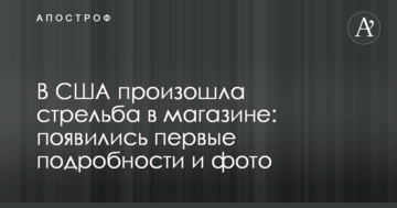 У США сталася стрілянина в магазині: з'явилися перші подробиці і фото