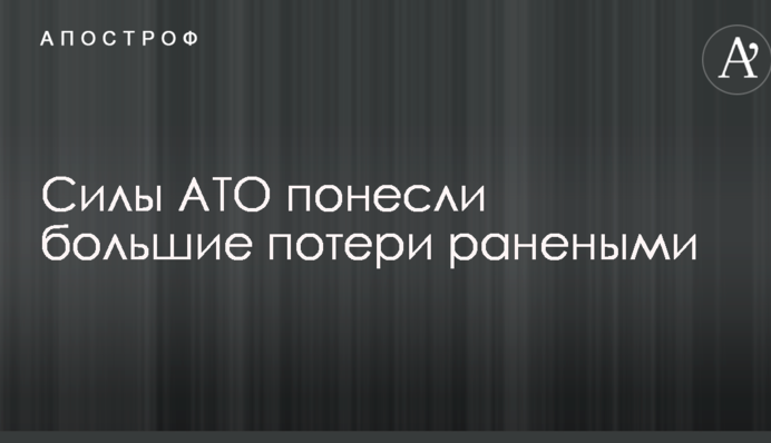Сили АТО зазнали великих втрат пораненими