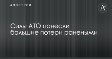 Сили АТО зазнали великих втрат пораненими