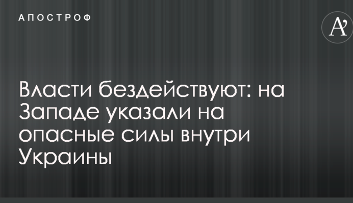 Власти бездействуют: на Западе указали на опасные силы внутри Украины