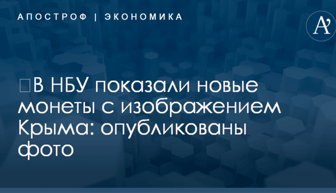 ​В НБУ показали новые монеты с изображением Крыма: опубликованы фото