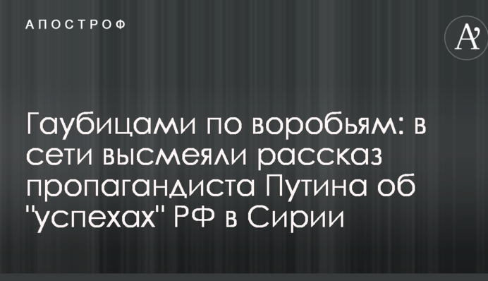 Гаубицями по горобцях: в мережі висміяли розповідь пропагандиста Путіна про 