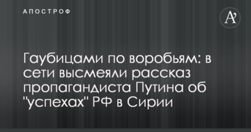 Гаубицями по горобцях: в мережі висміяли розповідь пропагандиста Путіна про "успіхи" РФ в Сирії