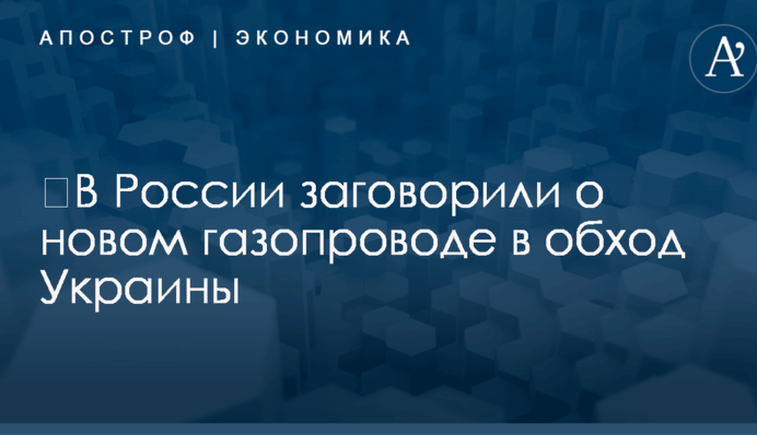 ​В России заговорили о новом газопроводе в обход Украины