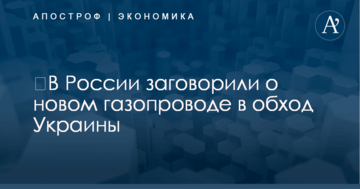 ​В России заговорили о новом газопроводе в обход Украины