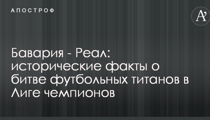 Баварія - Реал: історичні факти про битву футбольних титанів у Лізі чемпіонів