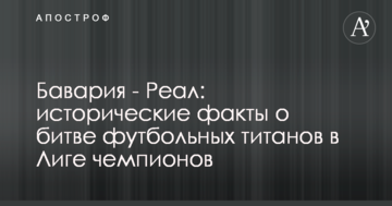 Бавария - Реал: исторические факты о битве футбольных титанов в Лиге чемпионов