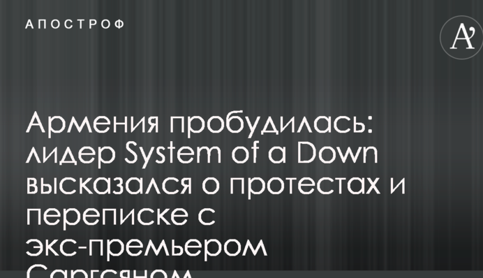 Вірменія прокинулася: лідер System of a Down висловився про протести і листування з екс-прем'єром Саргсяном