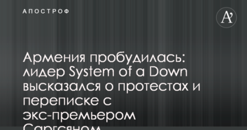 Вірменія прокинулася: лідер System of a Down висловився про протести і листування з екс-прем'єром Саргсяном