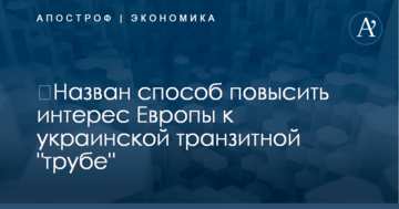 ​Назван способ повысить интерес Европы к украинской транзитной "трубе"