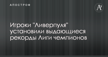 Игроки "Ливерпуля" установили выдающиеся рекорды Лиги чемпионов