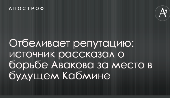 Відбілює репутацію: джерело розповіло про боротьбу Авакова за місце в майбутньому Кабміні
