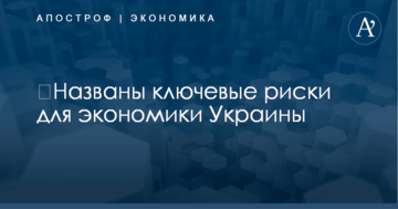 ​Названы ключевые риски для экономики Украины