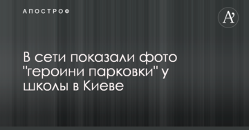 Ранкова "зірка": в мережі показали фото "героїні паркування" біля школи в Києві