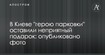 У Києві "герою паркування" залишили неприємний подарунок: опубліковано фото
